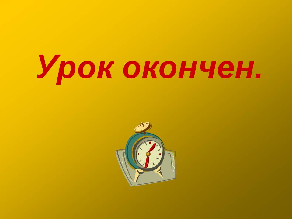Урок окончен