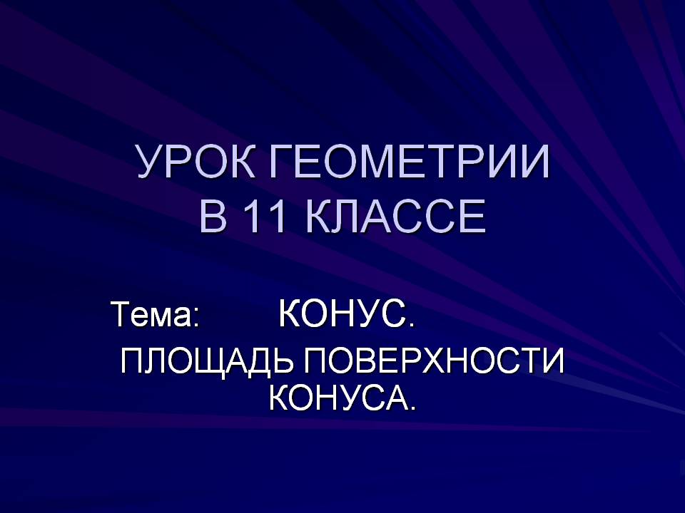 Площадь поверхности конуса