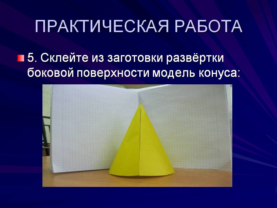 Модель конуса