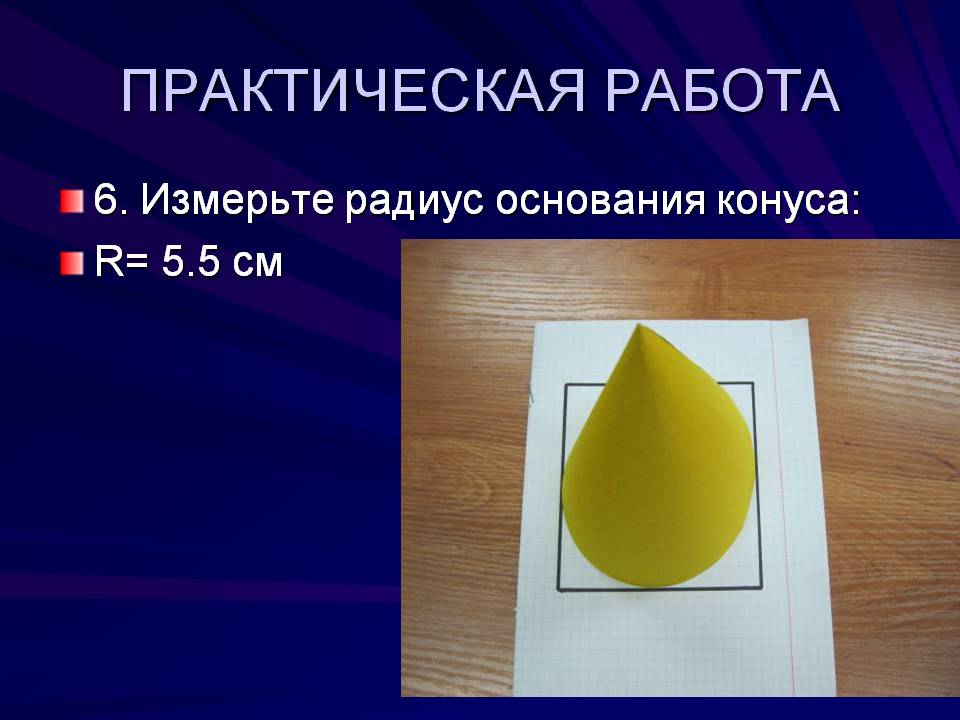 Радиус основания конуса