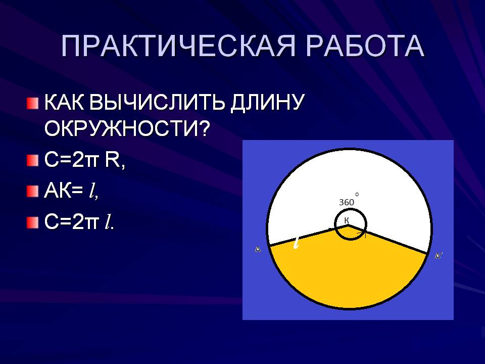 Как вычислить длину окружности