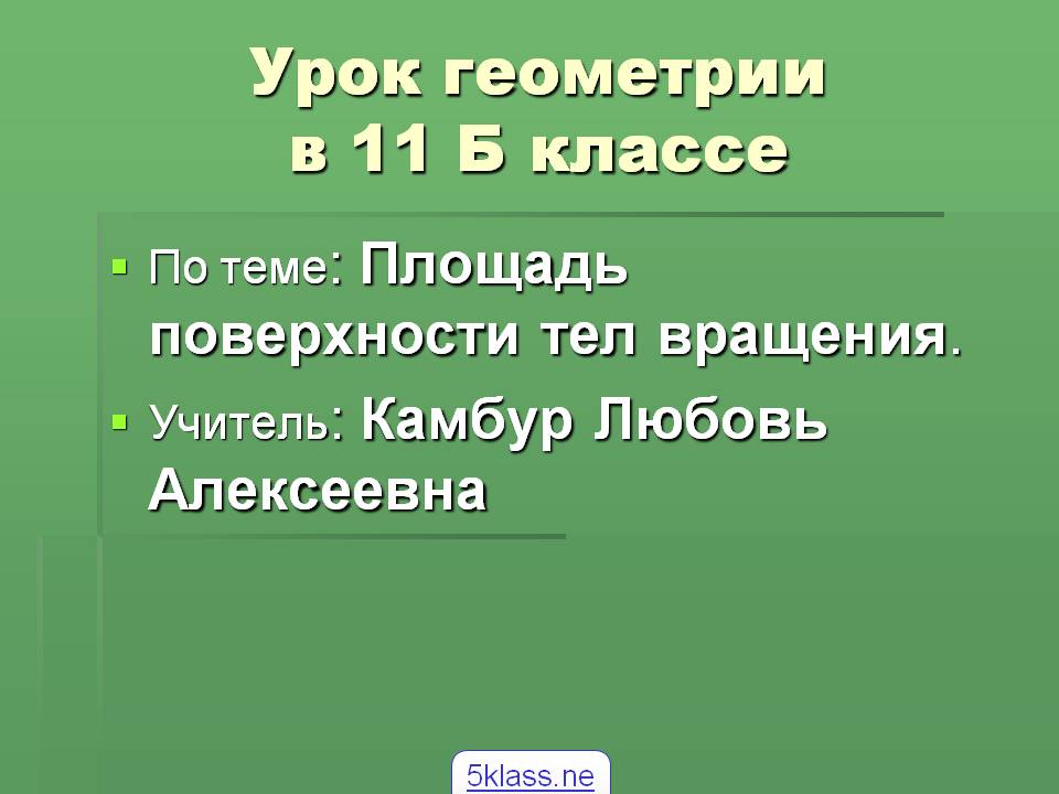 Урок геометрии в 11 Б классе