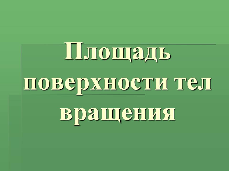 Площадь поверхности тел вращения