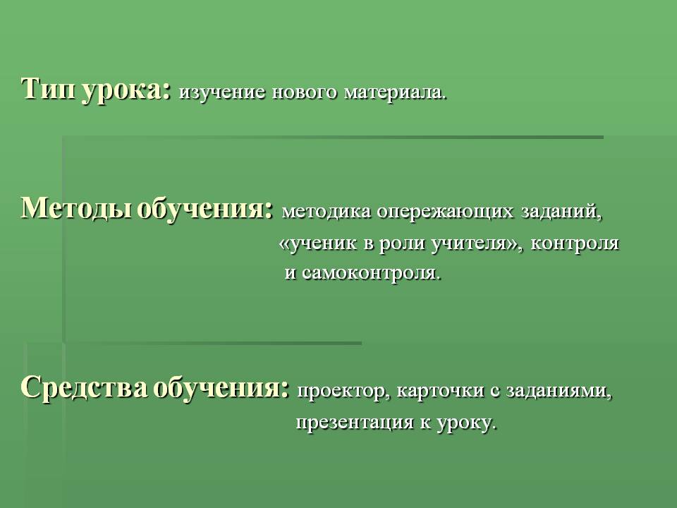 Тип урока: изучение нового материала
