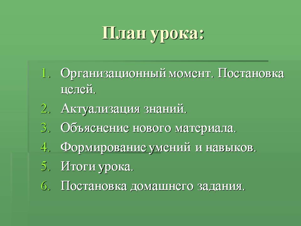 План урока: