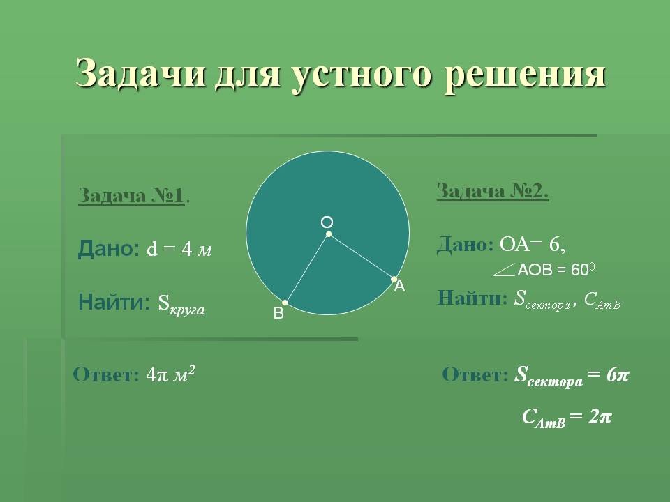 Задачи для устного решения