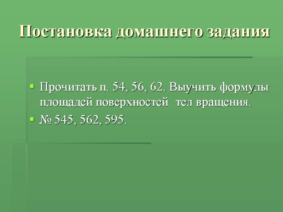 Постановка домашнего задания