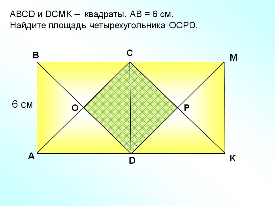 АBCD и DСМK – квадраты