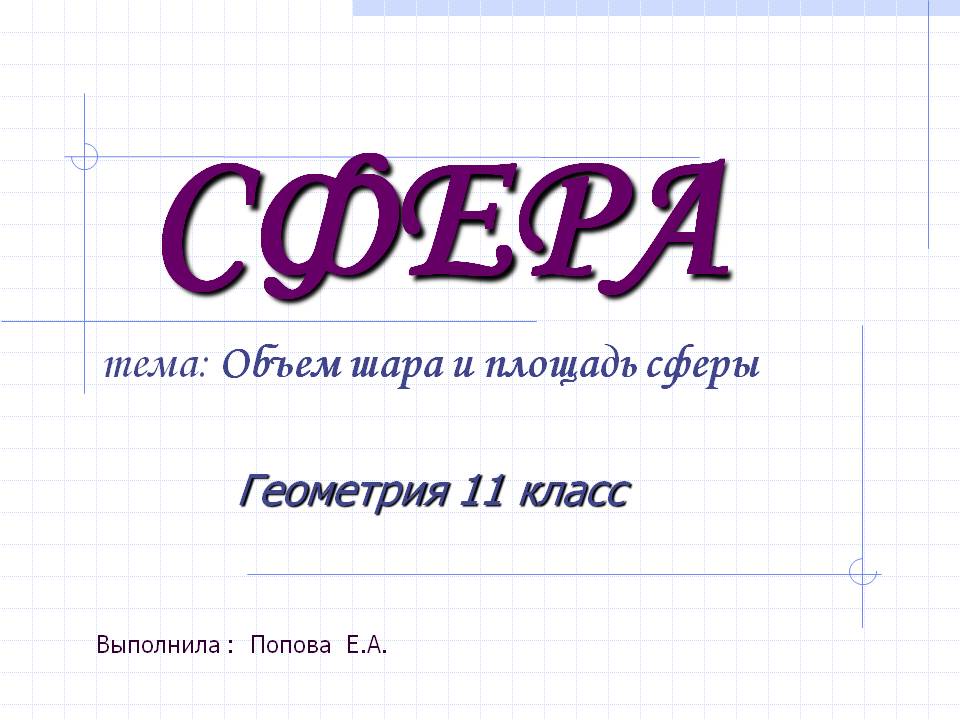 Сфера
