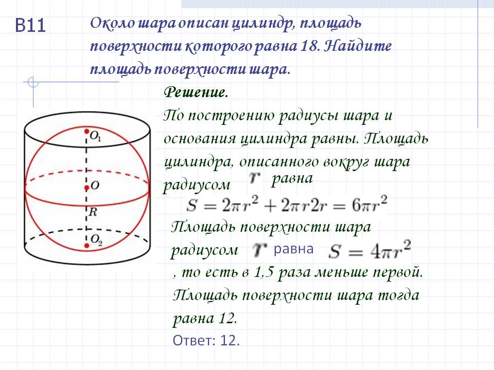 Около шара описан цилиндр, площадь поверхности которого равна 18