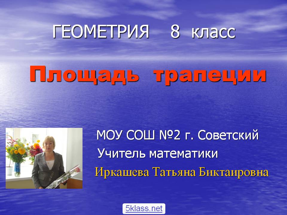 Площадь трапеции