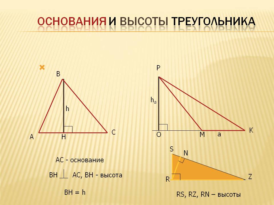 Основания и высоты треугольника