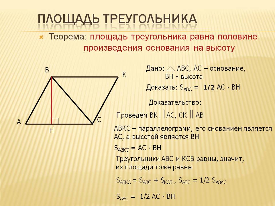 Площадь треугольника