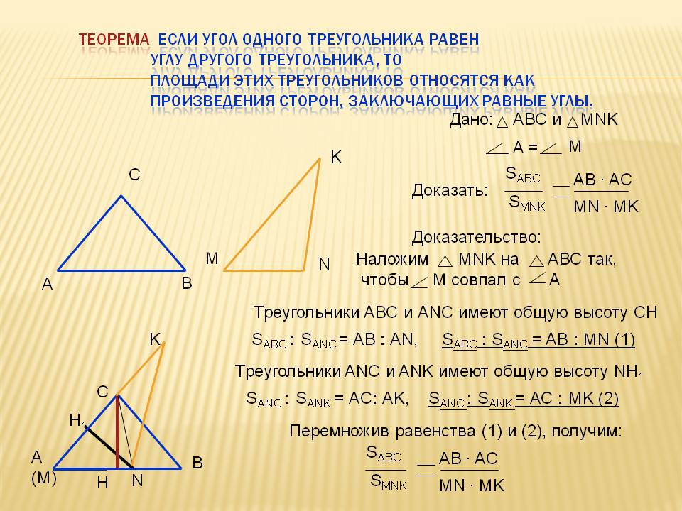 Теорема: если угол одного треугольника равен углу другого треугольника