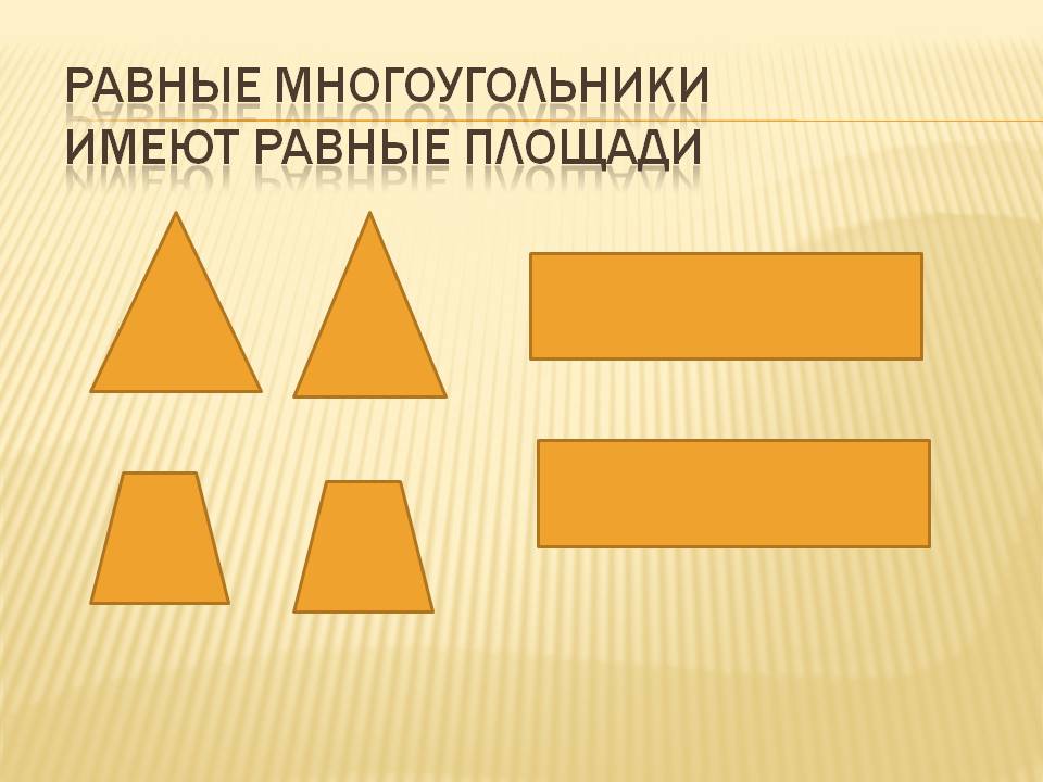 Равные многоугольники имеют равные площади