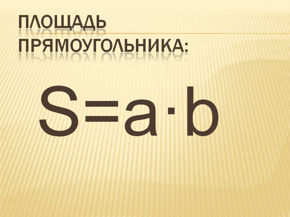 S=а·b
