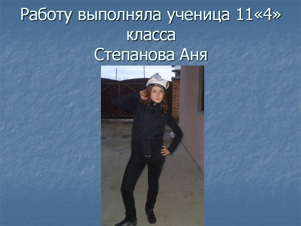 Работу выполняла ученица 11«4» класса Степанова Аня