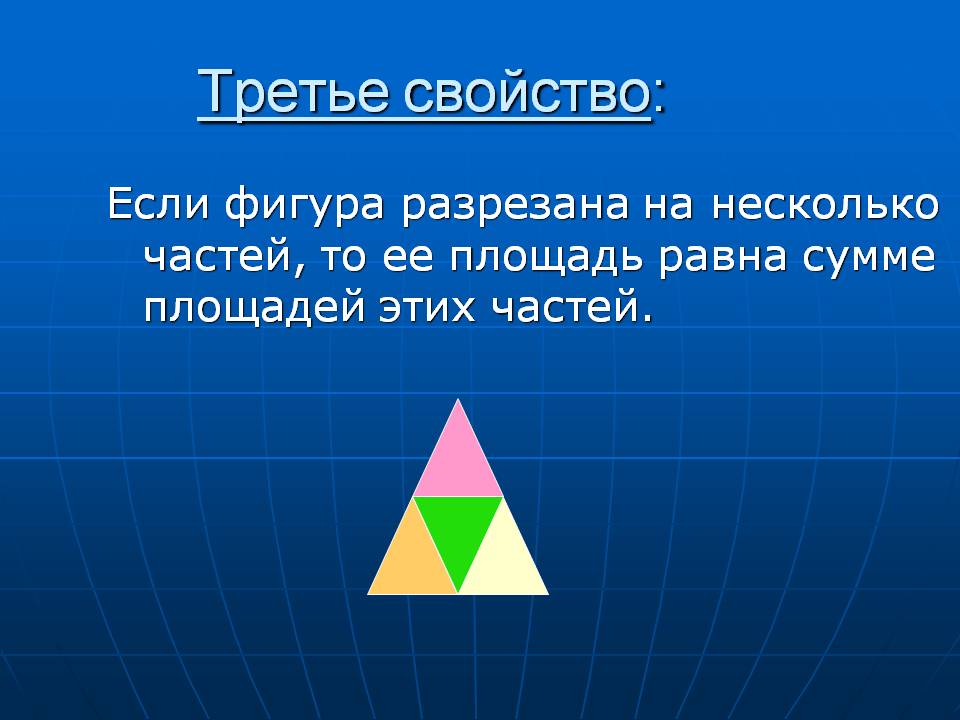 Третье свойство: