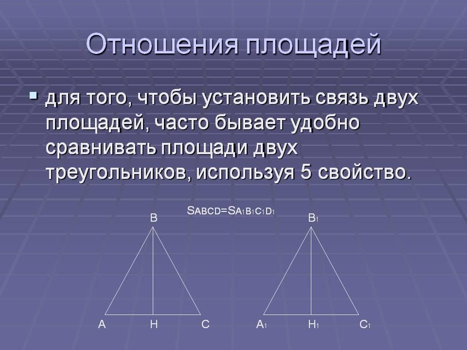 Отношения площадей