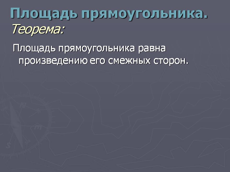 Площадь прямоугольника