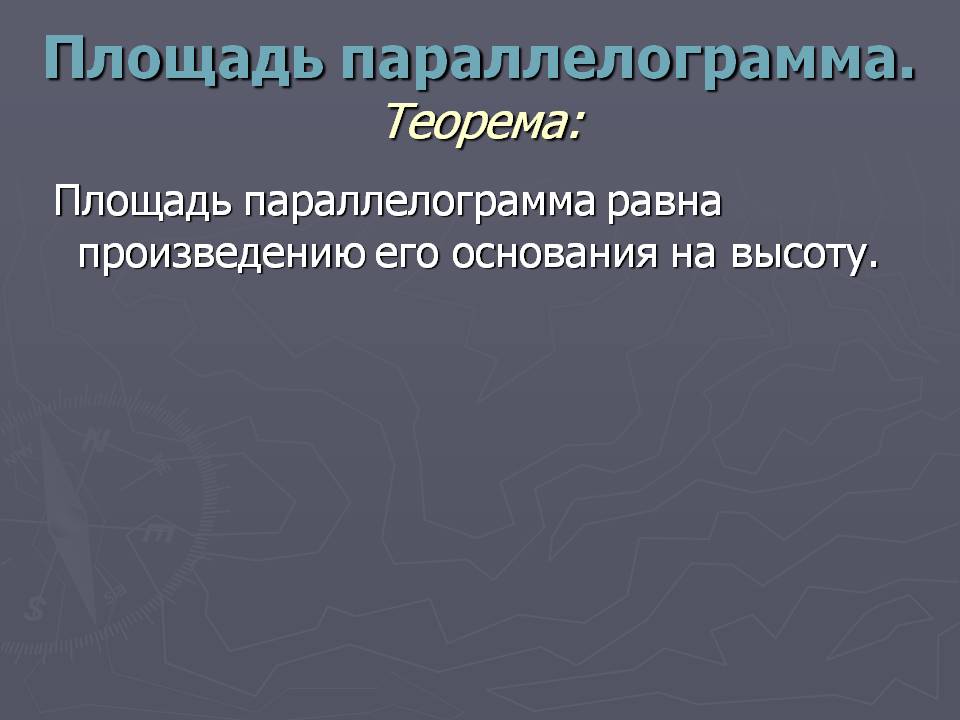 Площадь параллелограмма