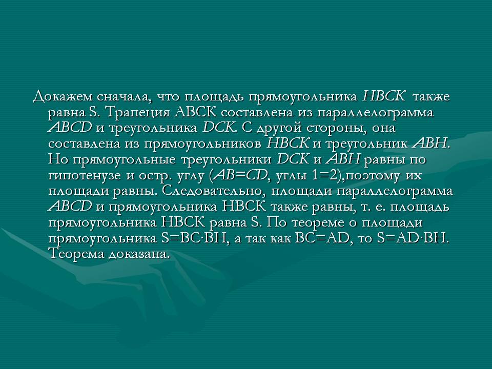 Докажем сначала, что площадь прямоугольника НВСК также равна S