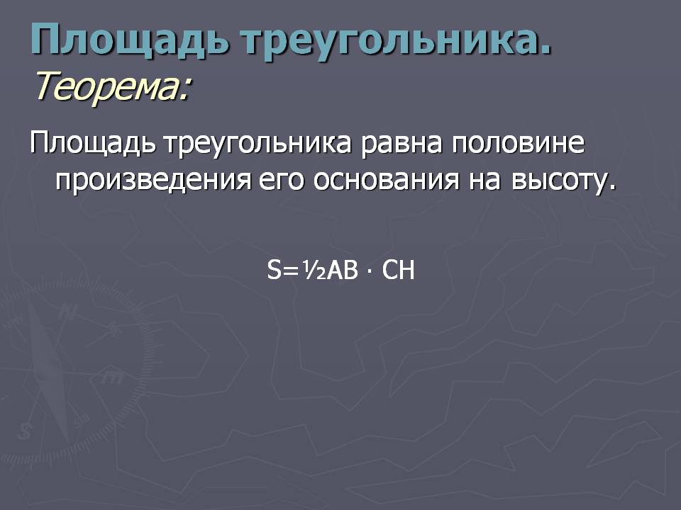 Площадь треугольника