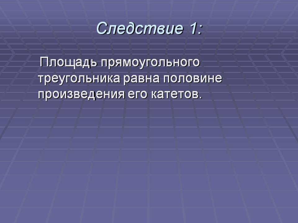 Следствие 1: