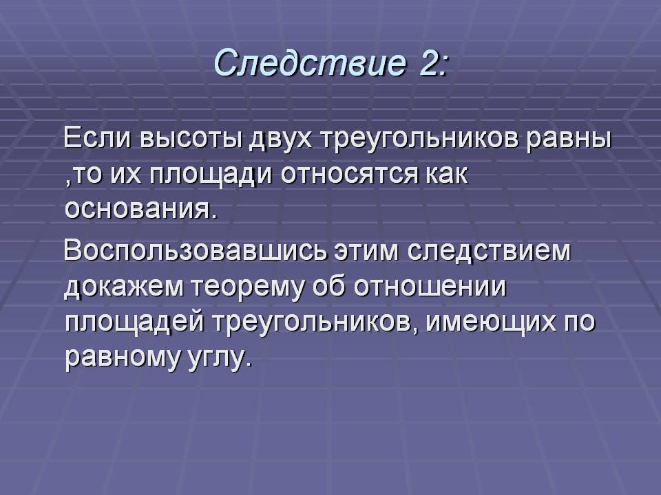 Следствие 2: