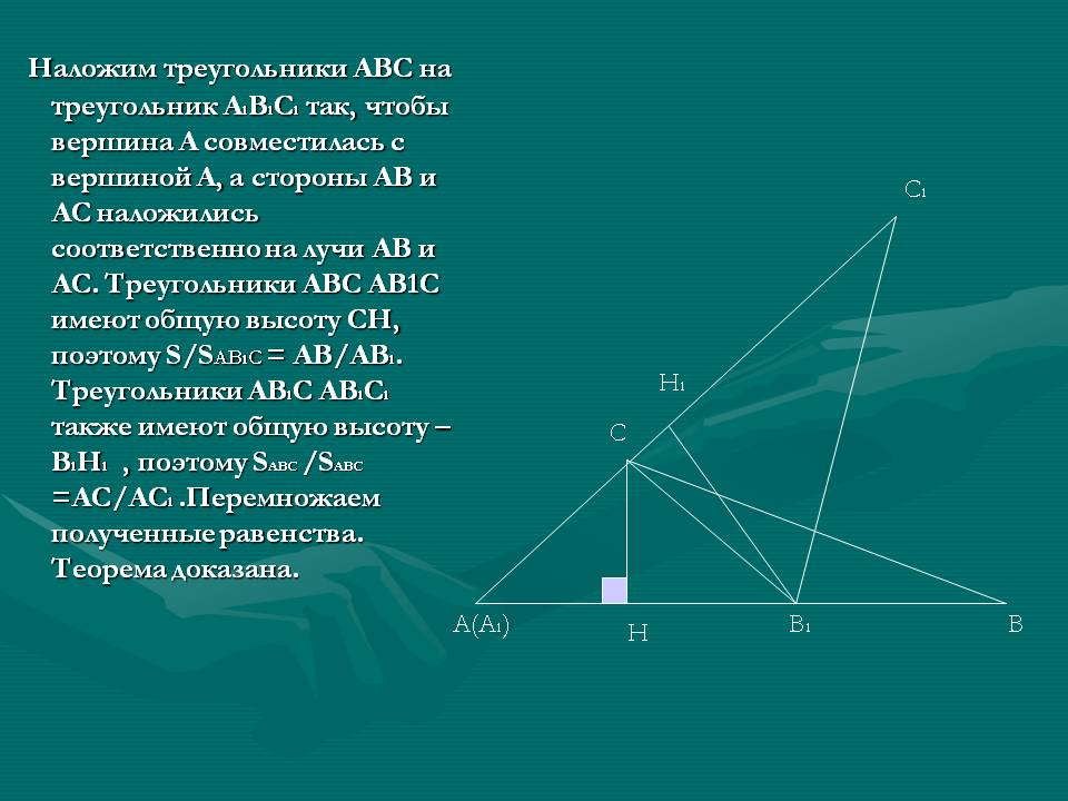 Наложим треугольники АВС на треугольник А1В1С1 так, чтобы вершина А