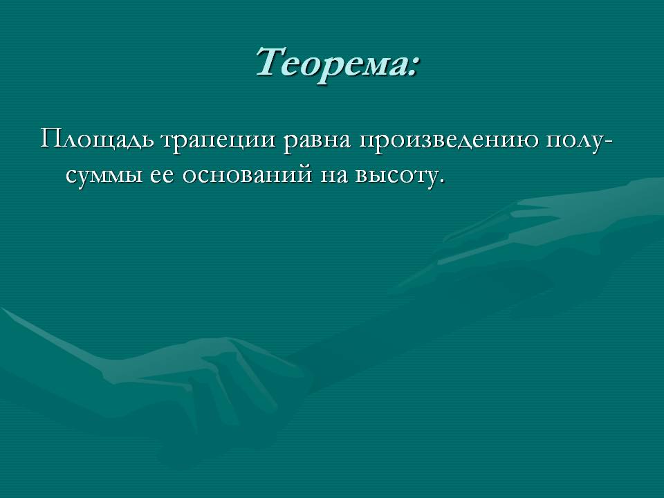 Теорема: