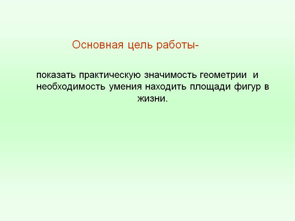 Необходимость умения находить площади фигур