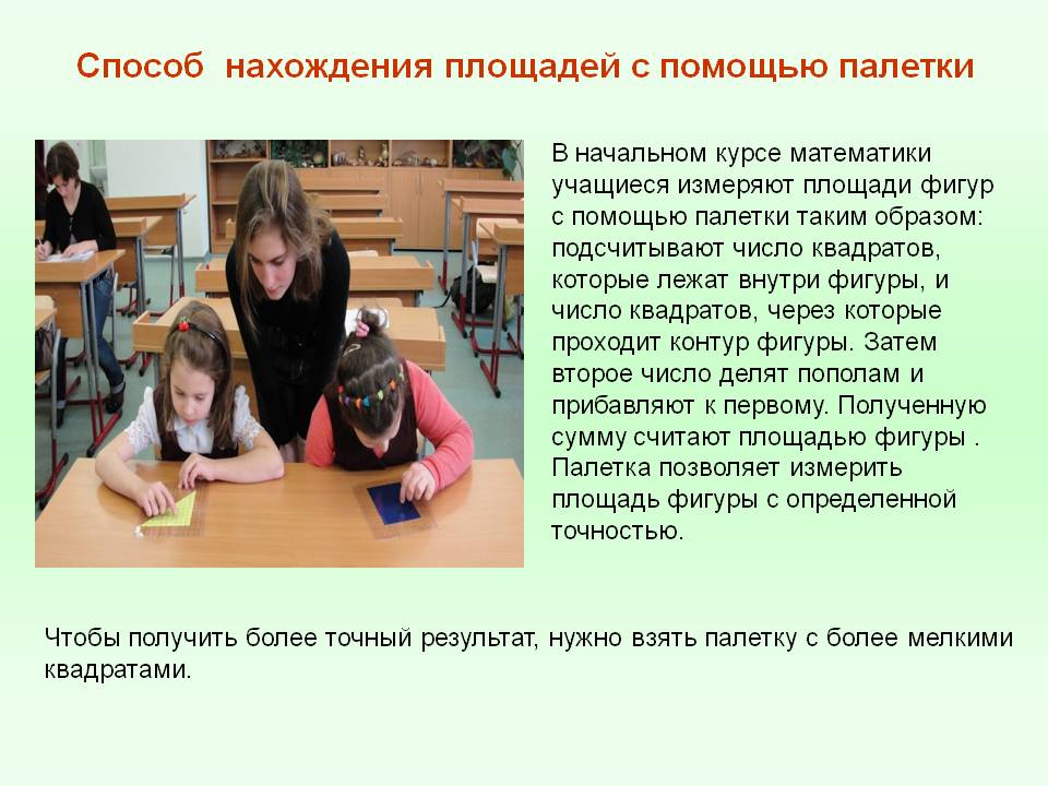 Способ нахождения площадей с помощью палетки