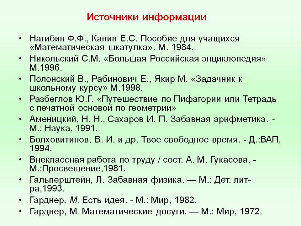 Источники информации