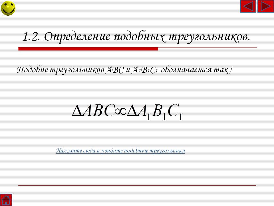 Подобие треугольников