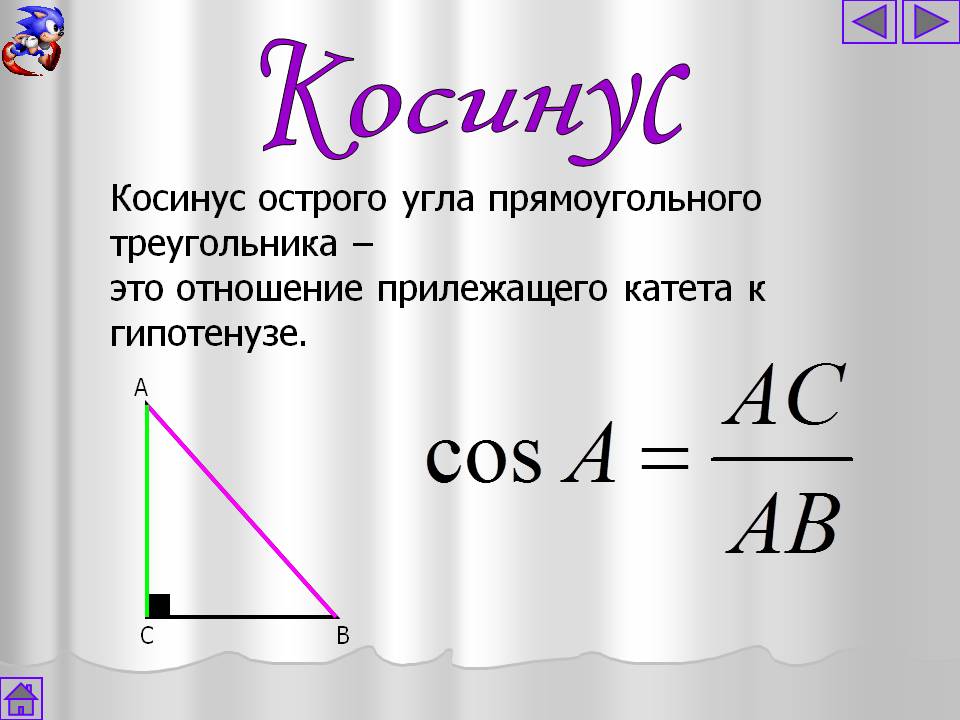 Косинус