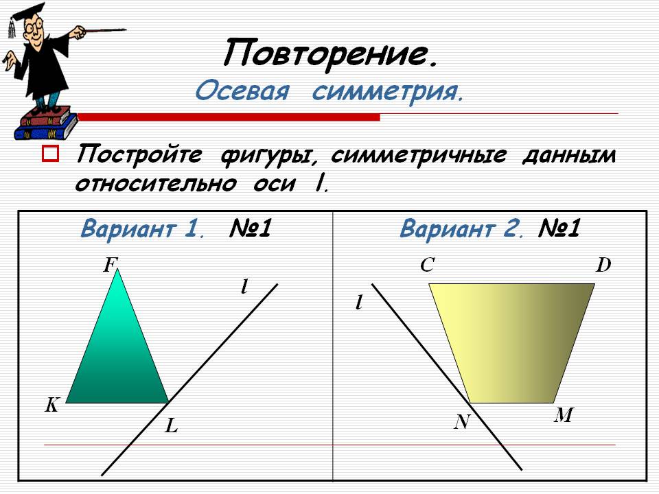 Осевая симметрия