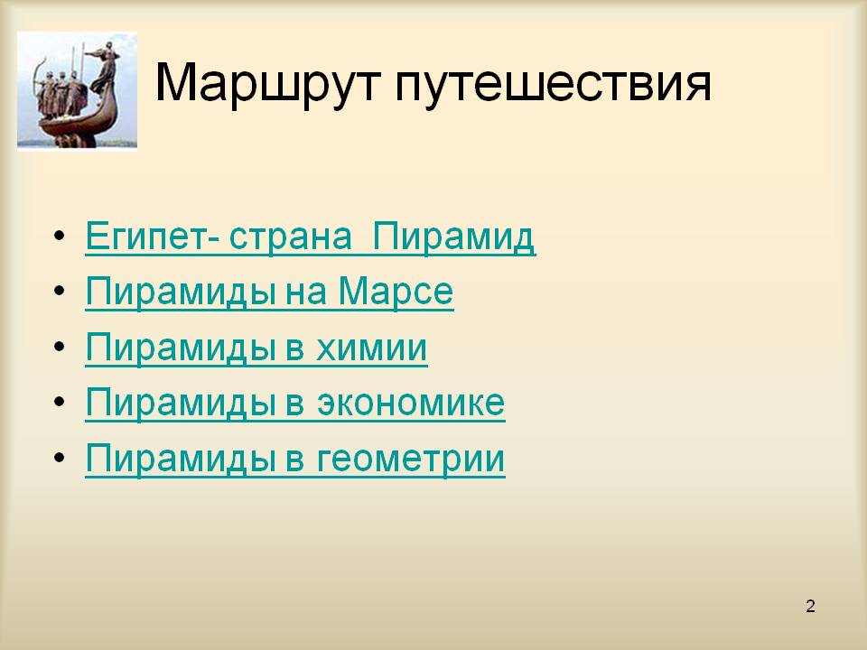 Маршрут путешествия