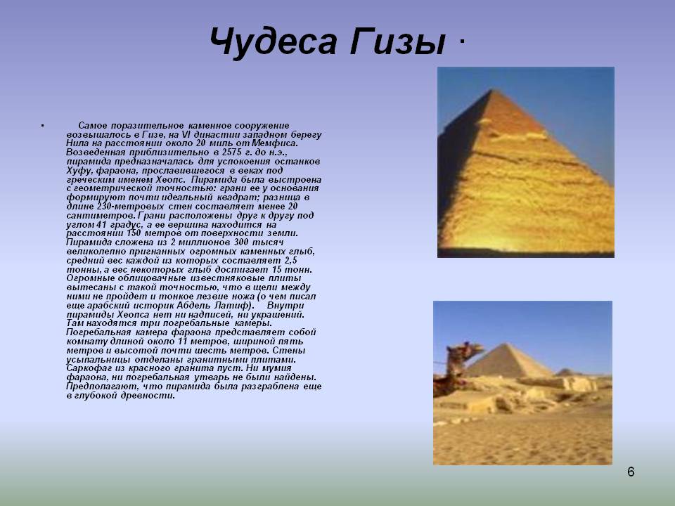 Чудеса Гизы