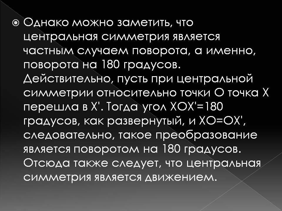 Центральная симметрия является частным случаем поворота