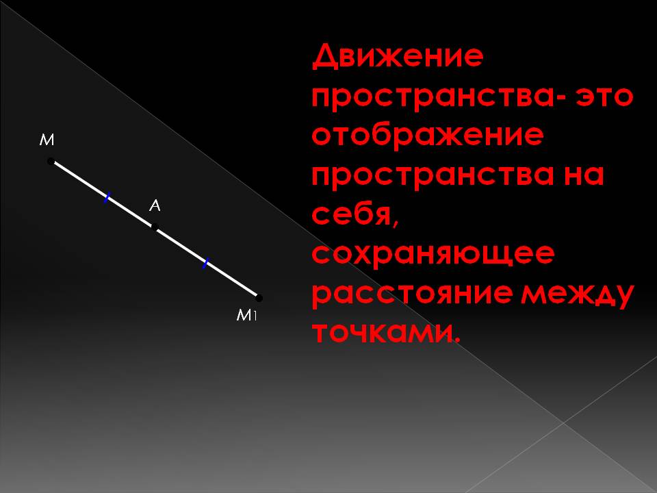 Движение пространства