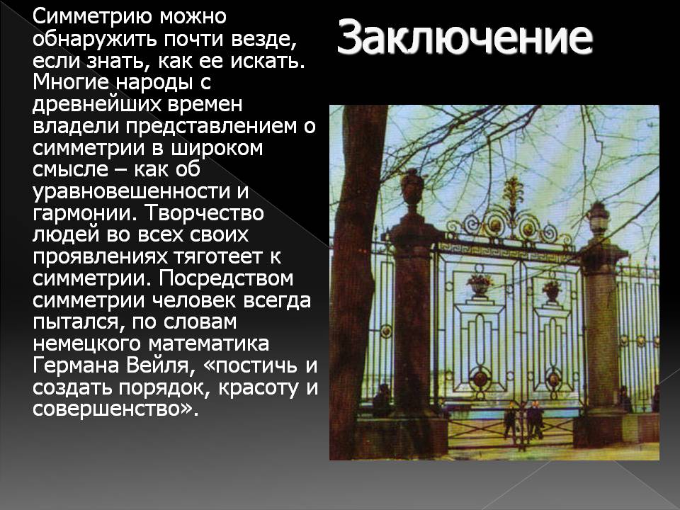 Заключение