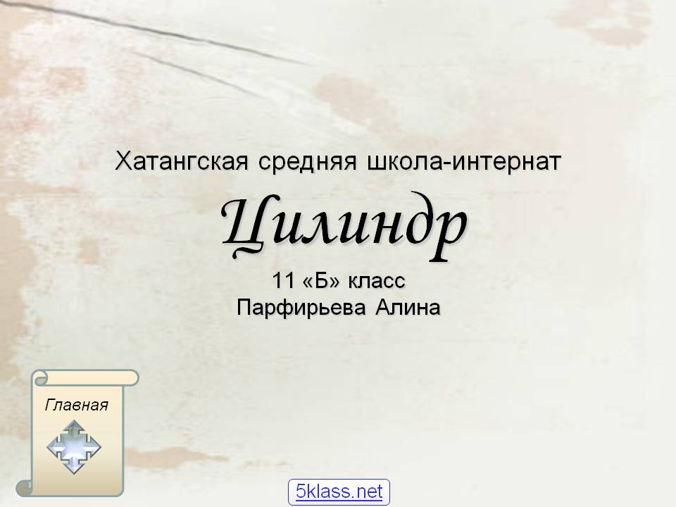 Цилиндр