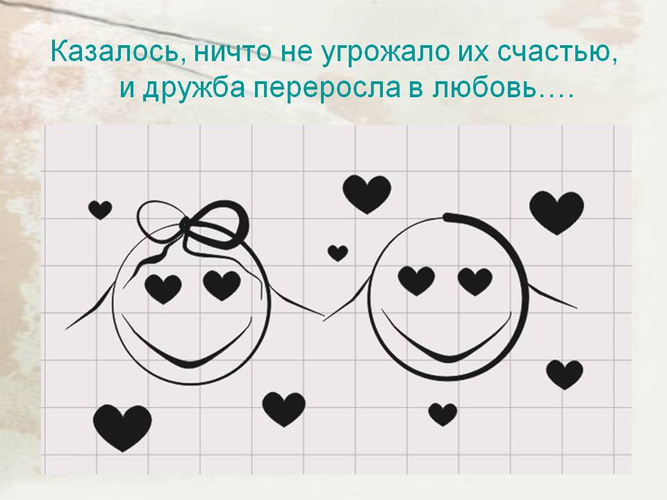 Дружба переросла в любовь