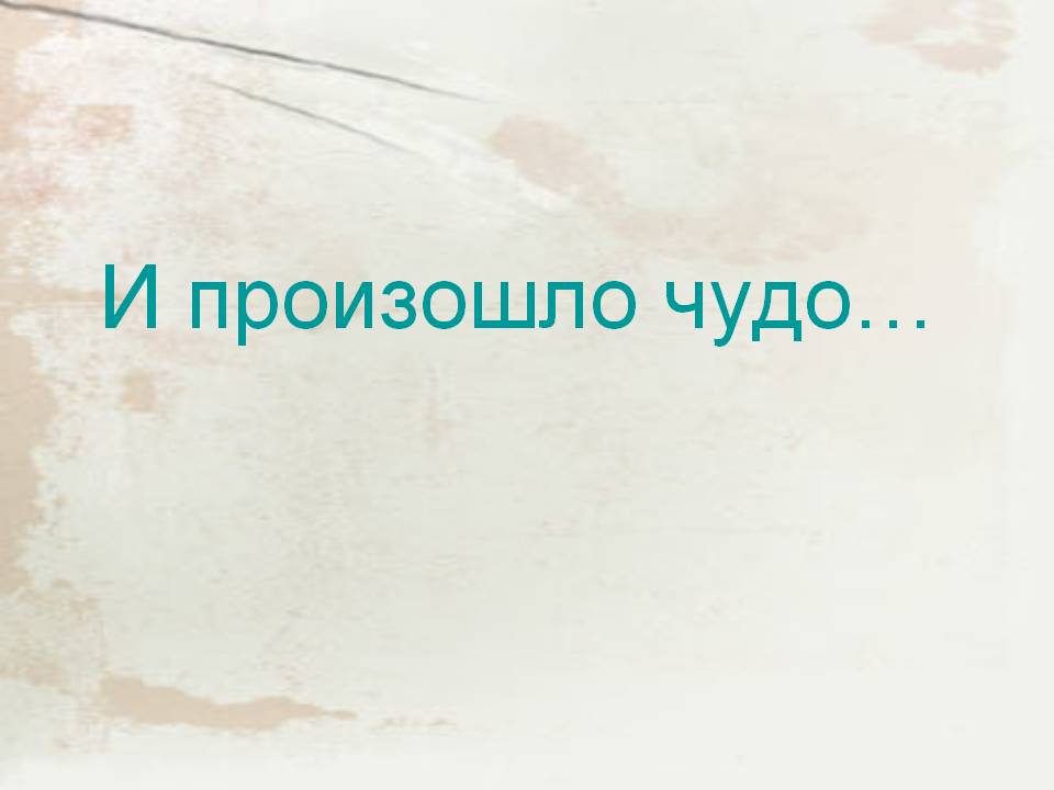 Чудо