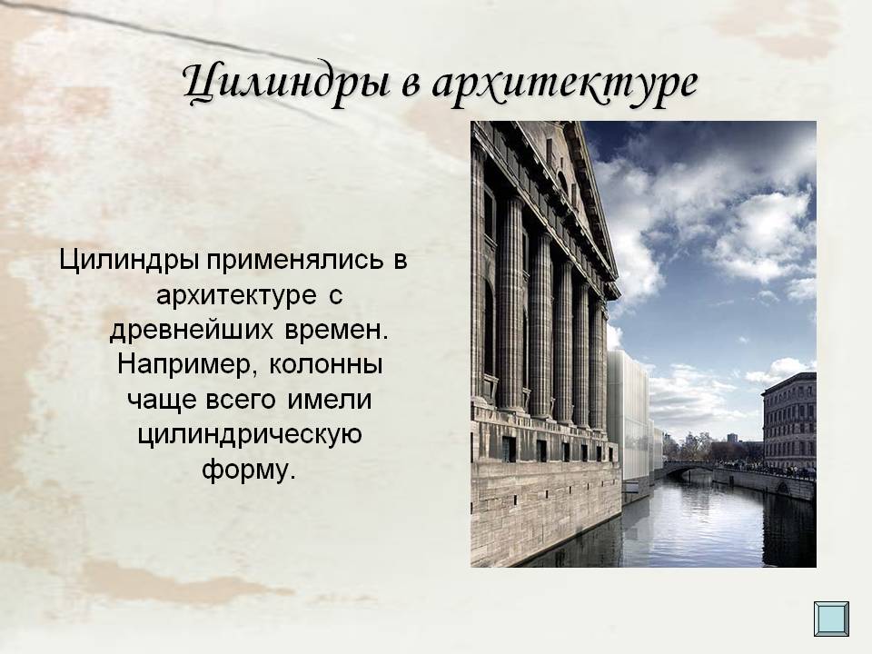 Цилиндры в архитектуре