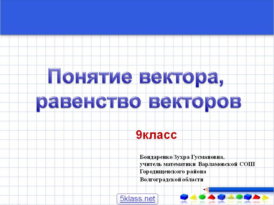 Понятие вектора