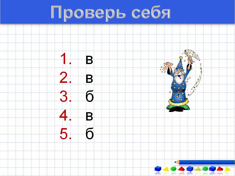 Проверь себя
