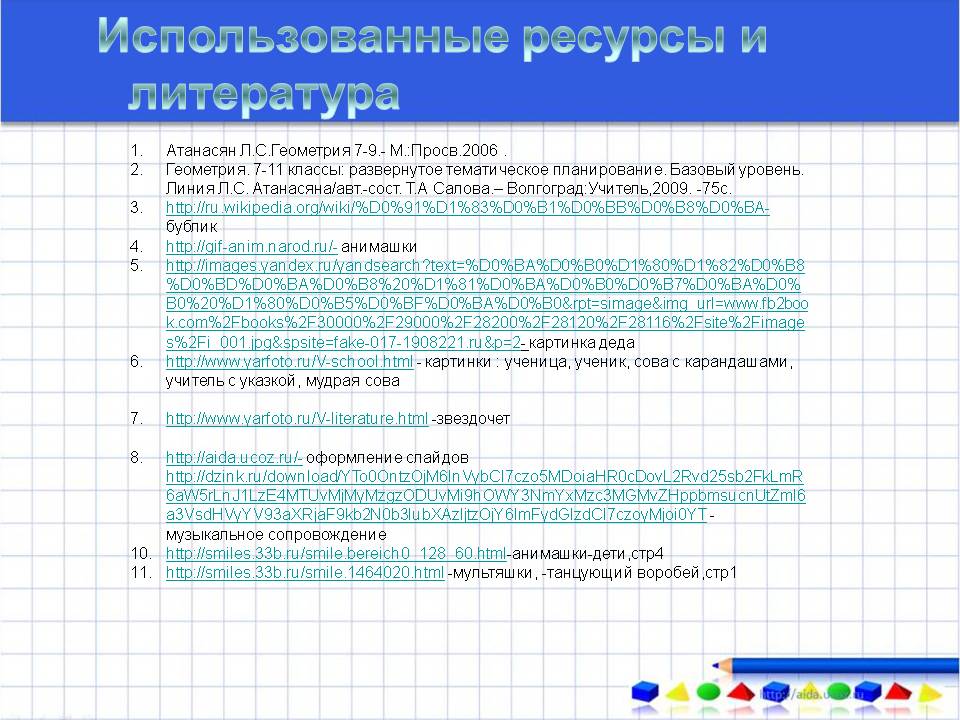 Использованные ресурсы и литература