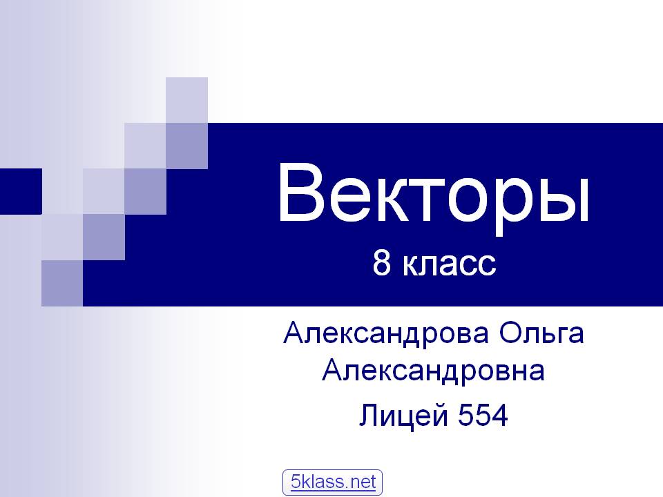Векторы
